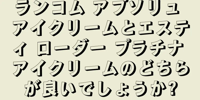 ランコム アプソリュ アイクリームとエスティ ローダー プラチナ アイクリームのどちらが良いでしょうか?