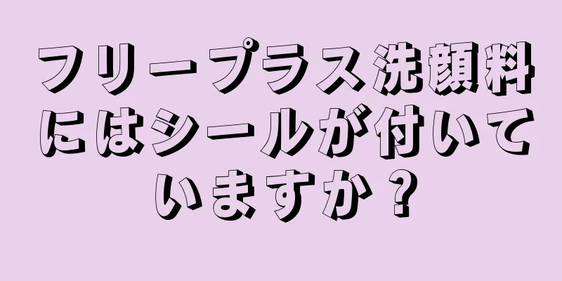 フリープラス洗顔料にはシールが付いていますか？