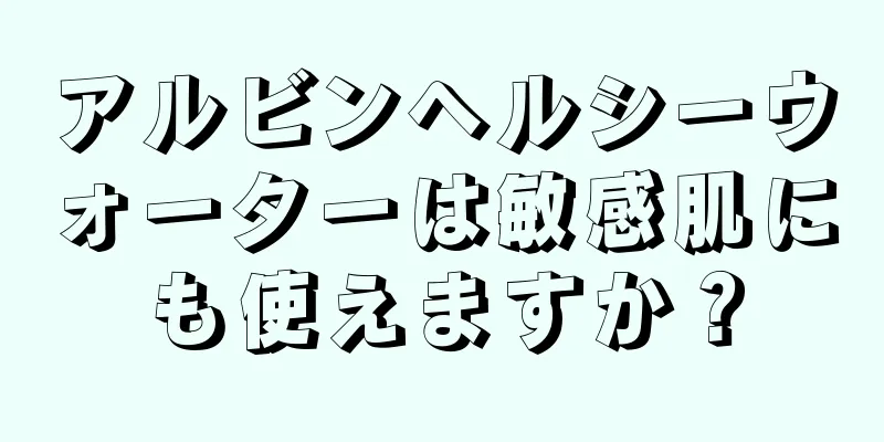アルビンヘルシーウォーターは敏感肌にも使えますか？