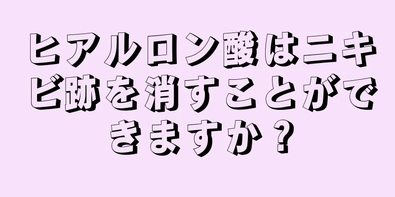 ヒアルロン酸はニキビ跡を消すことができますか？