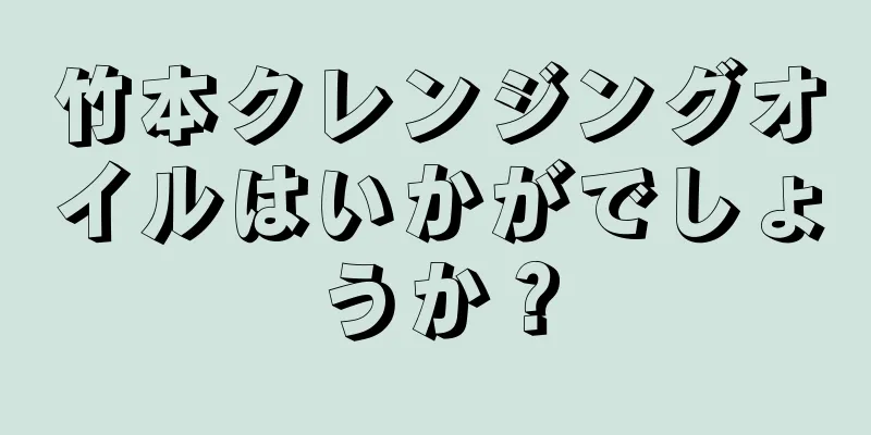 竹本クレンジングオイルはいかがでしょうか？