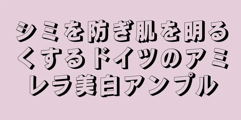 シミを防ぎ肌を明るくするドイツのアミレラ美白アンプル