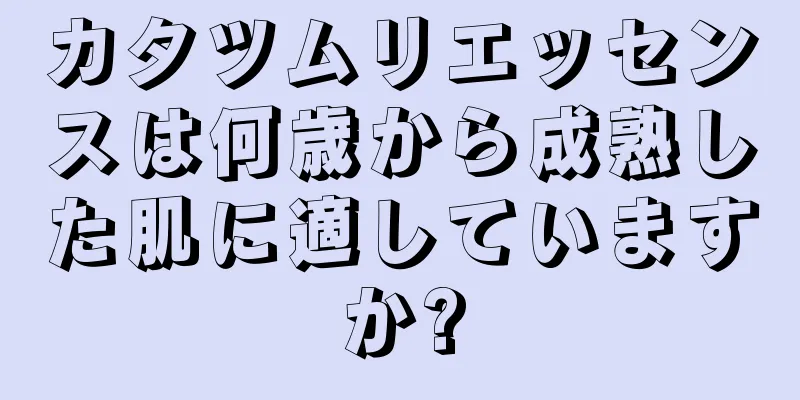 カタツムリエッセンスは何歳から成熟した肌に適していますか?