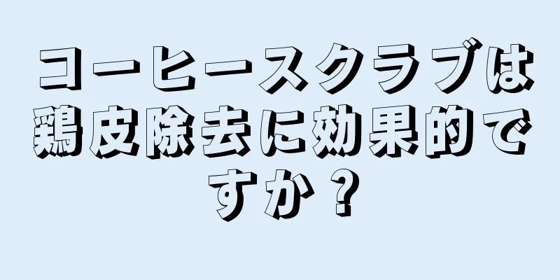 コーヒースクラブは鶏皮除去に効果的ですか？