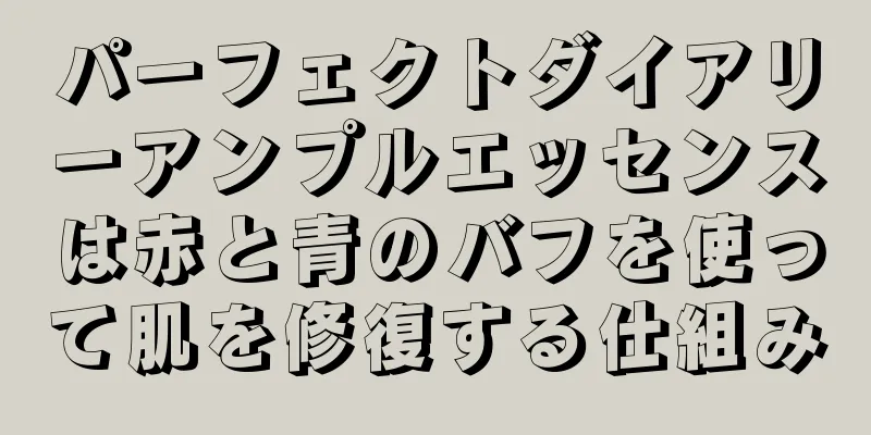パーフェクトダイアリーアンプルエッセンスは赤と青のバフを使って肌を修復する仕組み