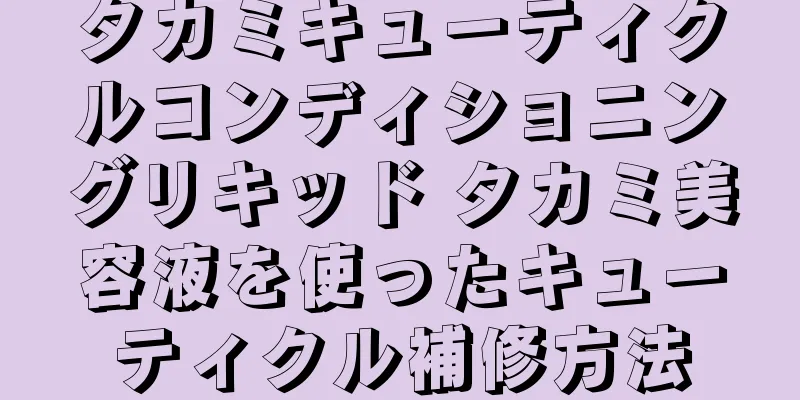 タカミキューティクルコンディショニングリキッド タカミ美容液を使ったキューティクル補修方法