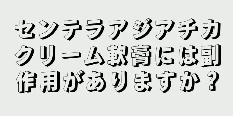 センテラアジアチカクリーム軟膏には副作用がありますか？
