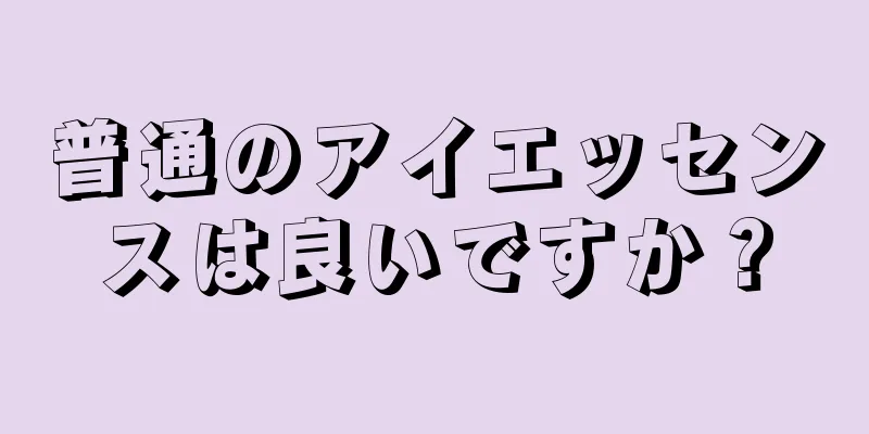 普通のアイエッセンスは良いですか？