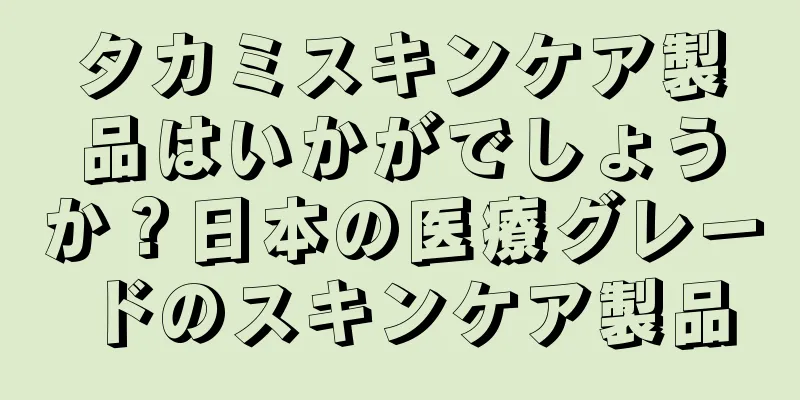タカミスキンケア製品はいかがでしょうか？日本の医療グレードのスキンケア製品