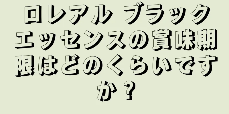 ロレアル ブラックエッセンスの賞味期限はどのくらいですか？