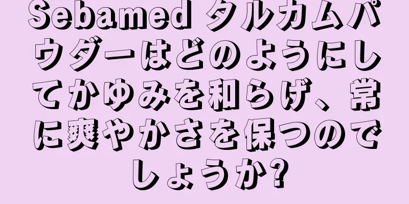 Sebamed タルカムパウダーはどのようにしてかゆみを和らげ、常に爽やかさを保つのでしょうか?