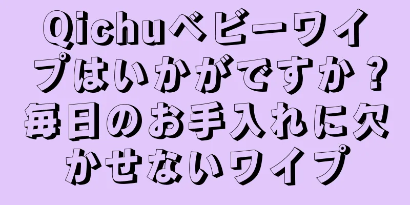 Qichuベビーワイプはいかがですか？毎日のお手入れに欠かせないワイプ