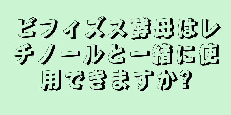 ビフィズス酵母はレチノールと一緒に使用できますか?