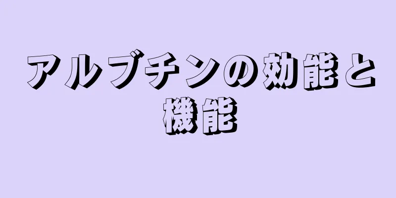 アルブチンの効能と機能