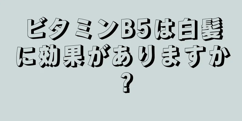 ビタミンB5は白髪に効果がありますか？