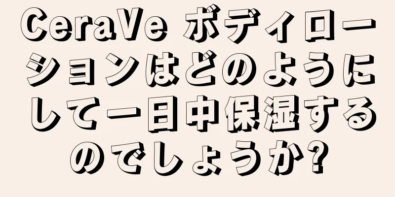 CeraVe ボディローションはどのようにして一日中保湿するのでしょうか?