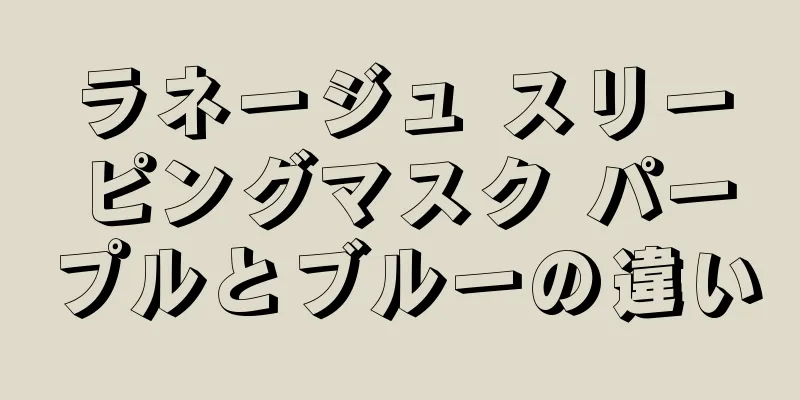 ラネージュ スリーピングマスク パープルとブルーの違い