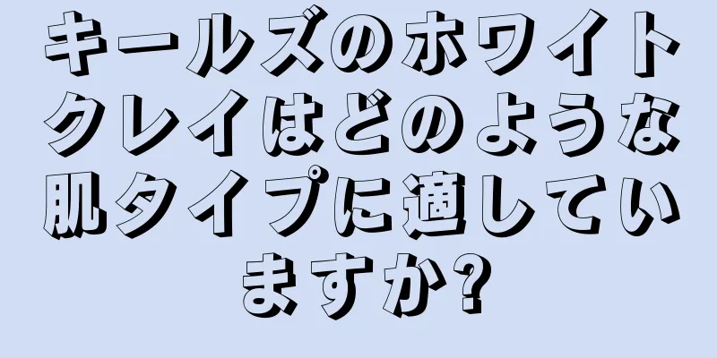 キールズのホワイトクレイはどのような肌タイプに適していますか?
