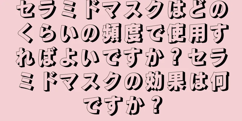 セラミドマスクはどのくらいの頻度で使用すればよいですか？セラミドマスクの効果は何ですか？