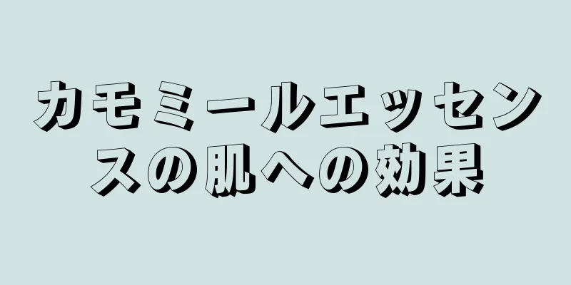 カモミールエッセンスの肌への効果
