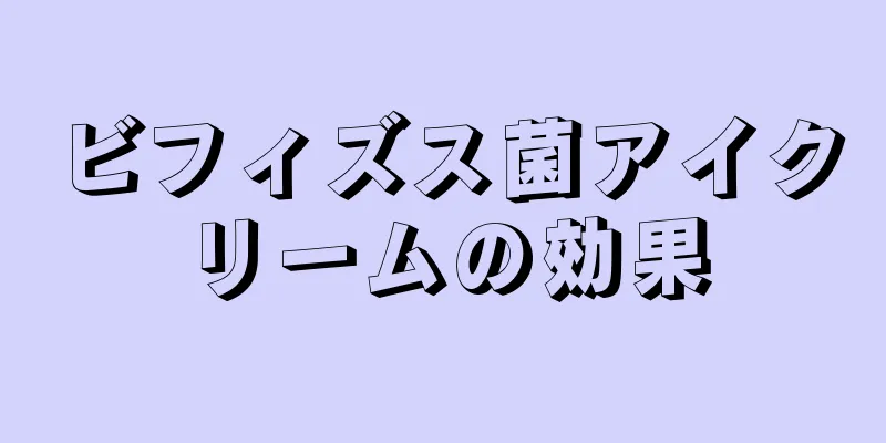 ビフィズス菌アイクリームの効果