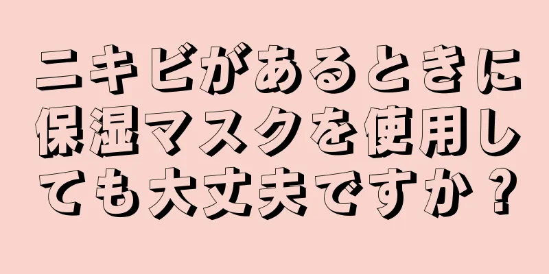 ニキビがあるときに保湿マスクを使用しても大丈夫ですか？