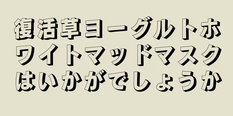 復活草ヨーグルトホワイトマッドマスクはいかがでしょうか
