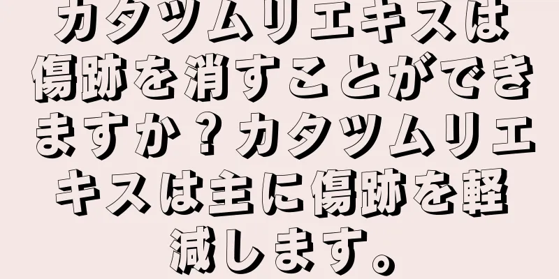 カタツムリエキスは傷跡を消すことができますか？カタツムリエキスは主に傷跡を軽減します。