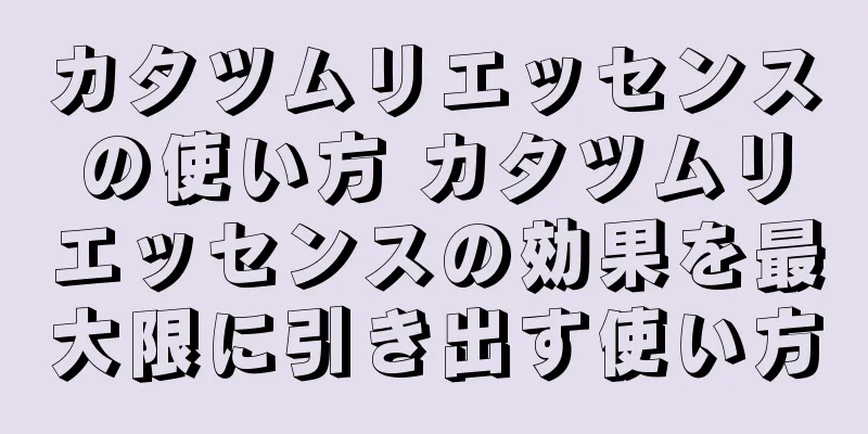 カタツムリエッセンスの使い方 カタツムリエッセンスの効果を最大限に引き出す使い方