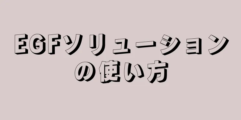 EGFソリューションの使い方