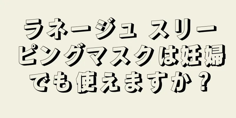 ラネージュ スリーピングマスクは妊婦でも使えますか？