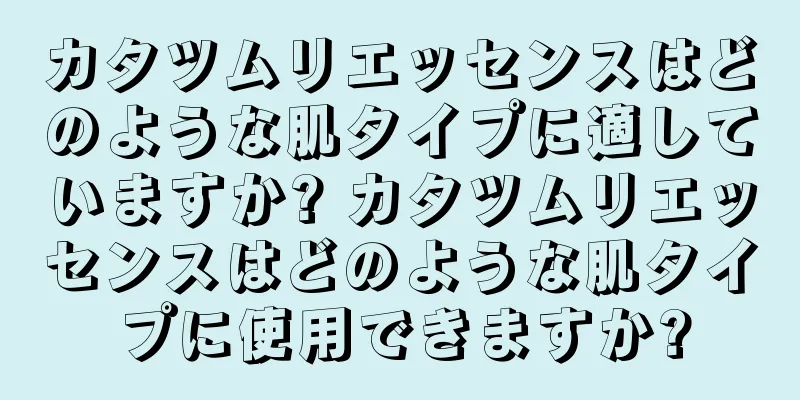 カタツムリエッセンスはどのような肌タイプに適していますか? カタツムリエッセンスはどのような肌タイプに使用できますか?