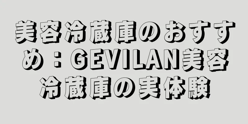 美容冷蔵庫のおすすめ：GEVILAN美容冷蔵庫の実体験