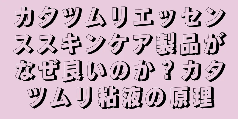 カタツムリエッセンススキンケア製品がなぜ良いのか？カタツムリ粘液の原理