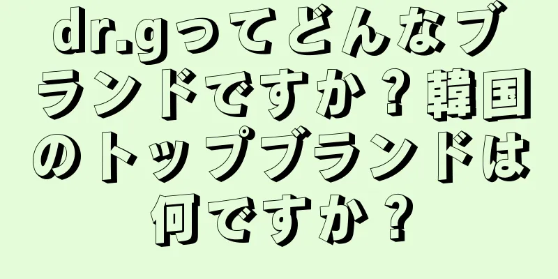 dr.gってどんなブランドですか？韓国のトップブランドは何ですか？
