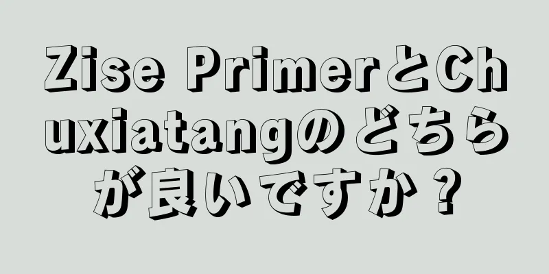 Zise PrimerとChuxiatangのどちらが良いですか？
