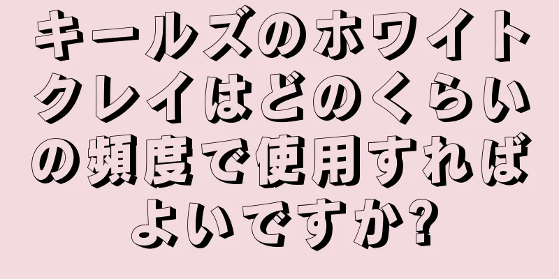 キールズのホワイトクレイはどのくらいの頻度で使用すればよいですか?