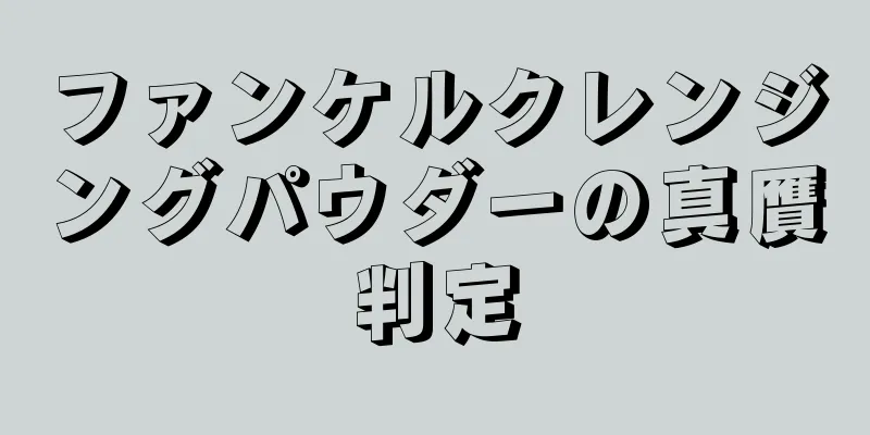 ファンケルクレンジングパウダーの真贋判定