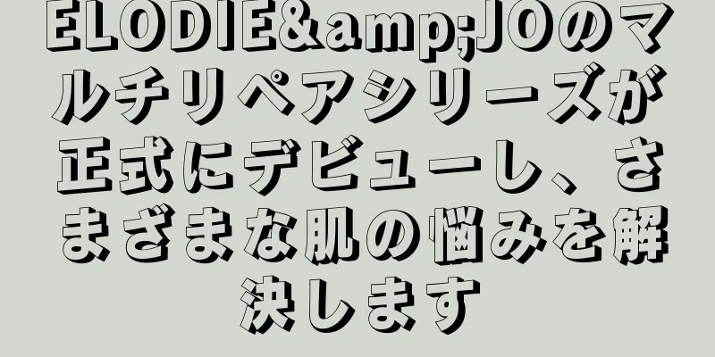 ELODIE&JOのマルチリペアシリーズが正式にデビューし、さまざまな肌の悩みを解決します