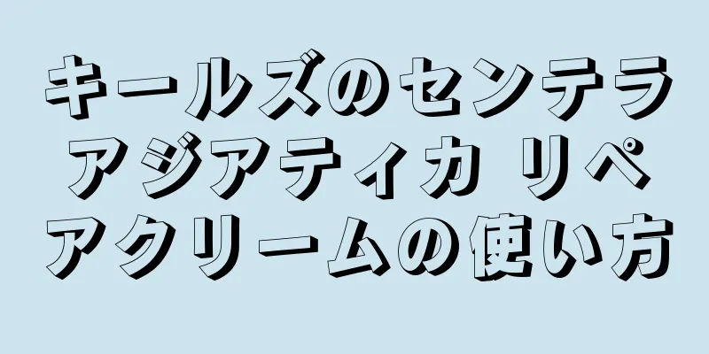 キールズのセンテラアジアティカ リペアクリームの使い方
