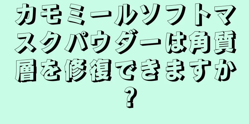 カモミールソフトマスクパウダーは角質層を修復できますか？