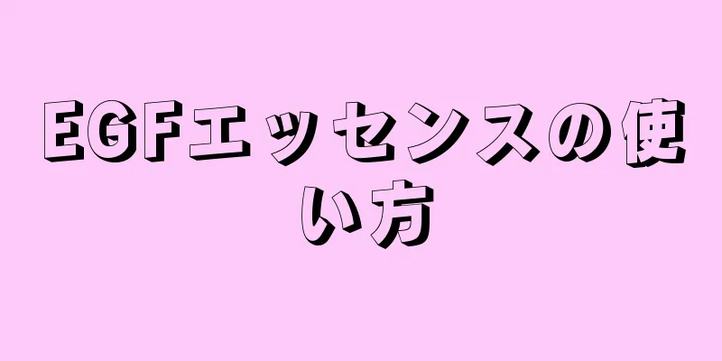 EGFエッセンスの使い方