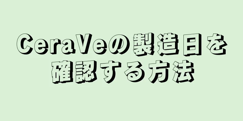 CeraVeの製造日を確認する方法