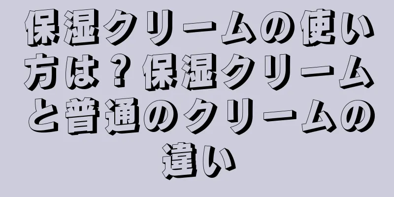 保湿クリームの使い方は？保湿クリームと普通のクリームの違い
