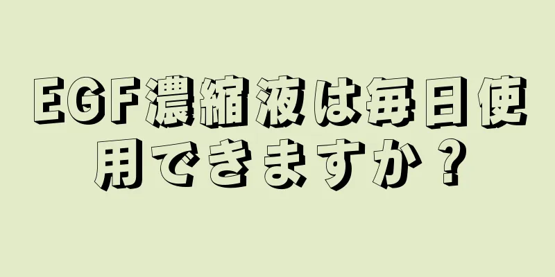 EGF濃縮液は毎日使用できますか？