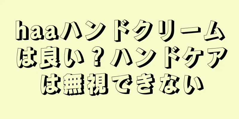 haaハンドクリームは良い？ハンドケアは無視できない