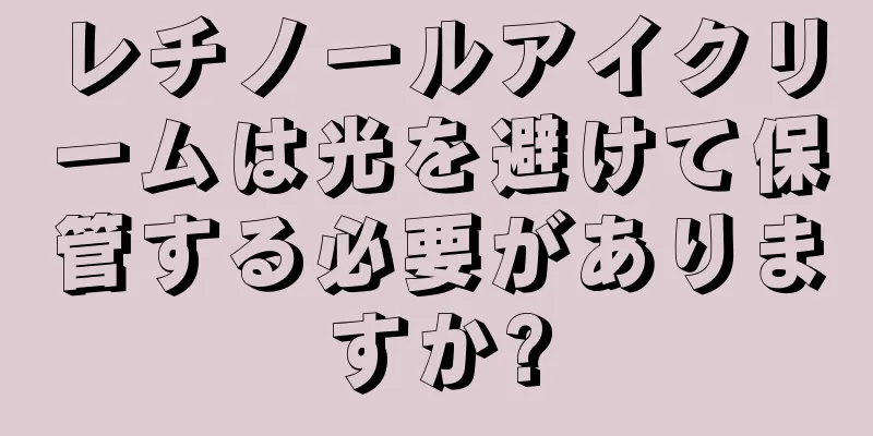 レチノールアイクリームは光を避けて保管する必要がありますか?
