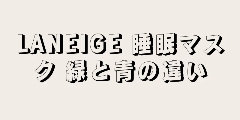 LANEIGE 睡眠マスク 緑と青の違い