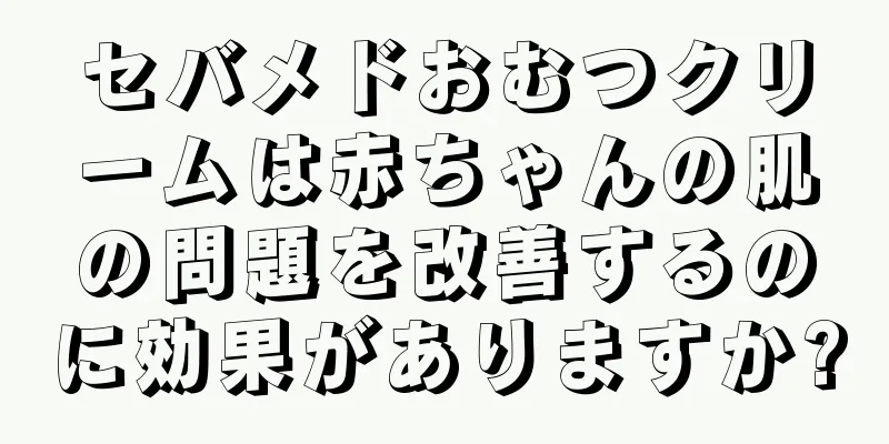セバメドおむつクリームは赤ちゃんの肌の問題を改善するのに効果がありますか?