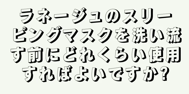 ラネージュのスリーピングマスクを洗い流す前にどれくらい使用すればよいですか?
